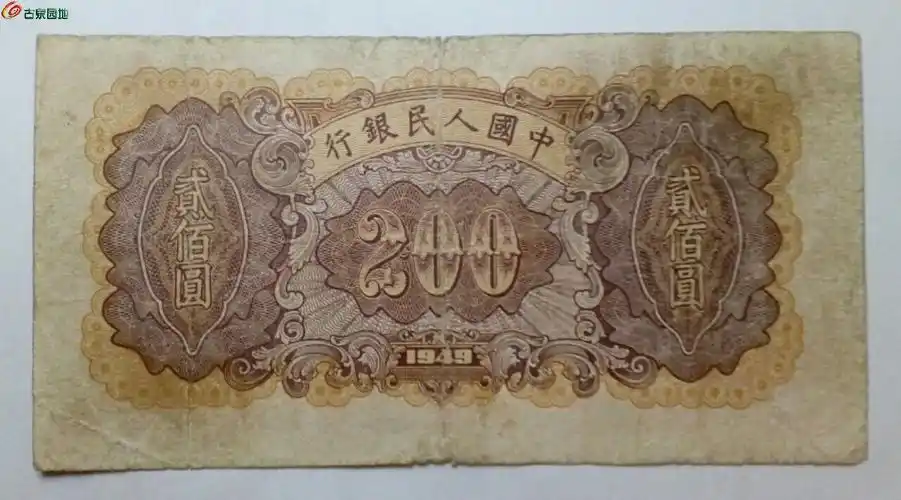 (拍卖)一一第一套人民币(贰佰圆 炼钢)1枚