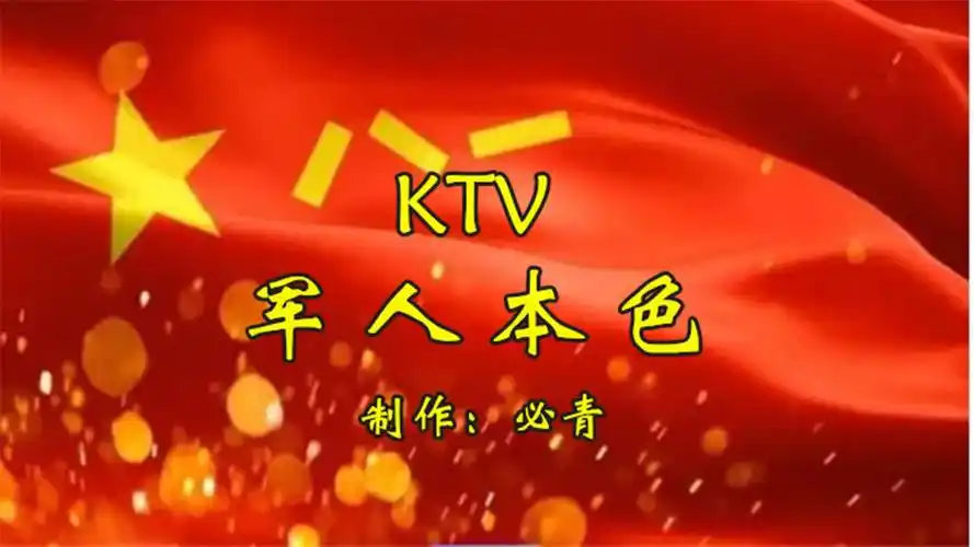 军人本色ktv-纯音乐卡拉ok字幕