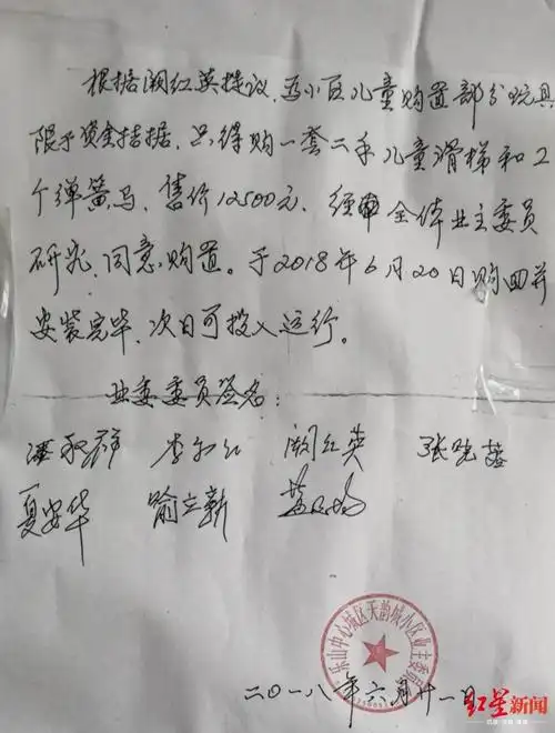 业委会7名委员签字同意以12500元购买滑梯