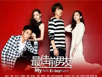 最佳前男友