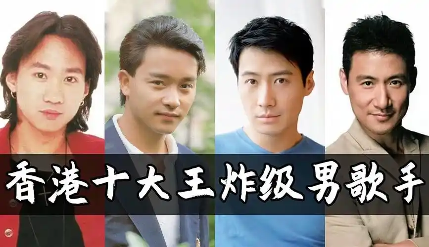 香港十大王炸级男歌手一人一首成名曲让人久久不能忘怀