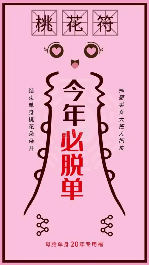 桃花符粉色恋爱求脱单单声狗专用符