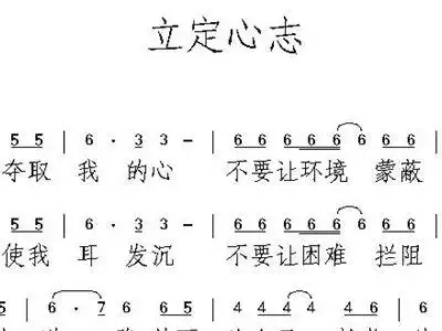 立定心志 歌谱 简谱