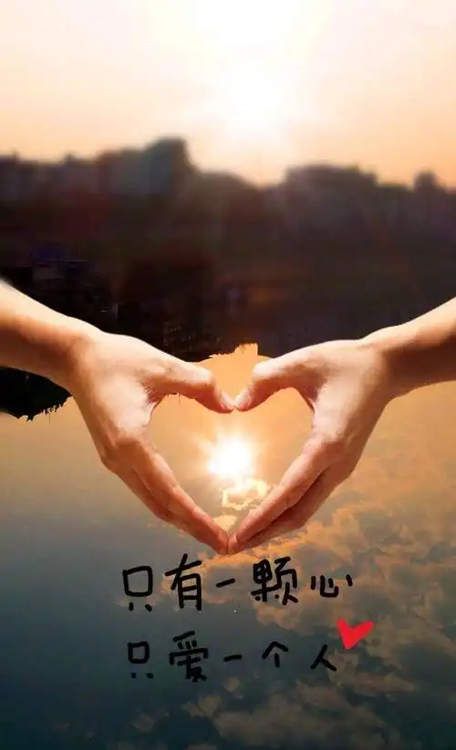 其它 你来了……我陪你一生 写美篇 只有一颗心只为你一人.