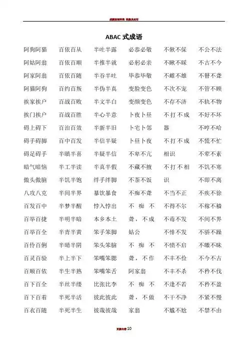 abac式成语 阿狗阿猫 阿姑阿翁 阿家阿翁 阿猫阿狗 挨家挨户 挨门挨户