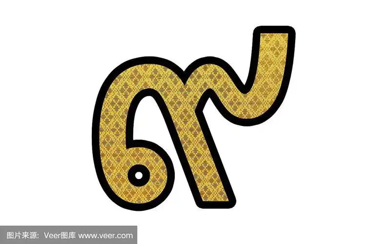 金色泰语数字9在白色背景上孤立,9号