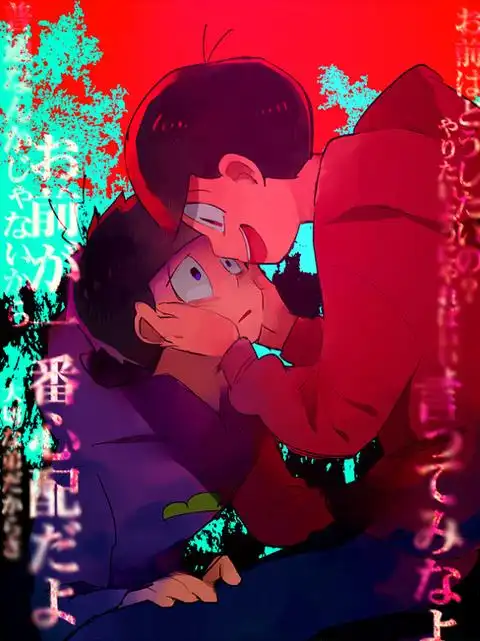 pixiv id=54930313 paka松 パーカー松 おそ松 一松 cp