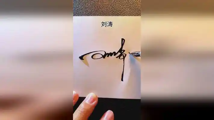 刘涛的签名 #艺术签名设计