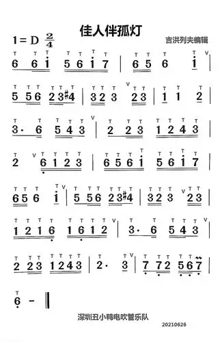 佳人伴孤灯电吹管