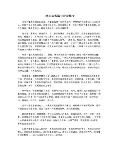 励志高考满分议论作文.docx 3页