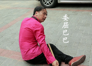 真好哥gif陆超gif委屈巴巴gif