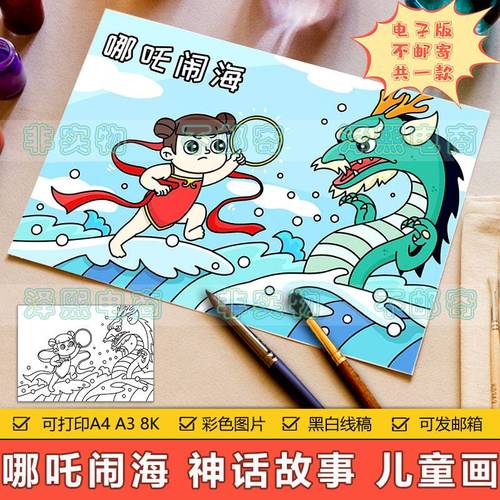 哪吒闹海儿童画手抄报模板小学生中国古代神话故事传说简笔画线稿