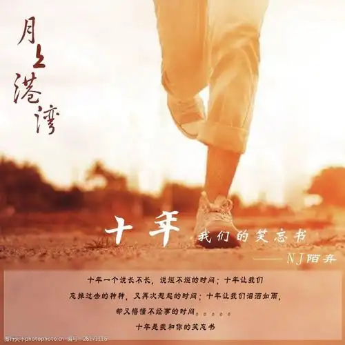 十年,我们的笑忘书