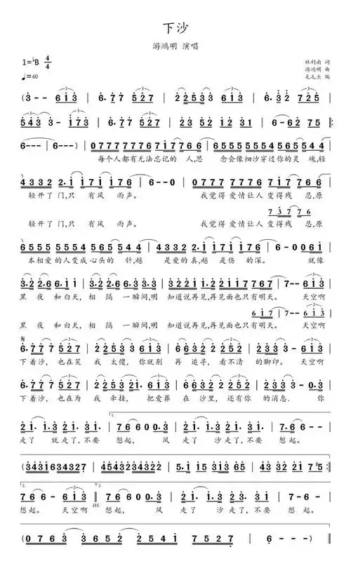 简谱:《下沙》,游鸿明作曲并演唱