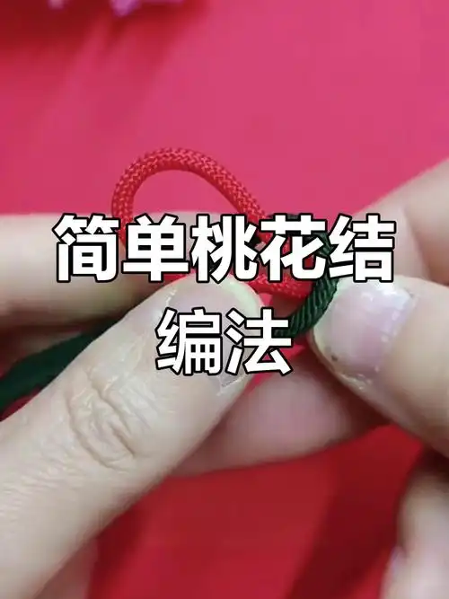 桃花结手绳编织教程,轻松学会