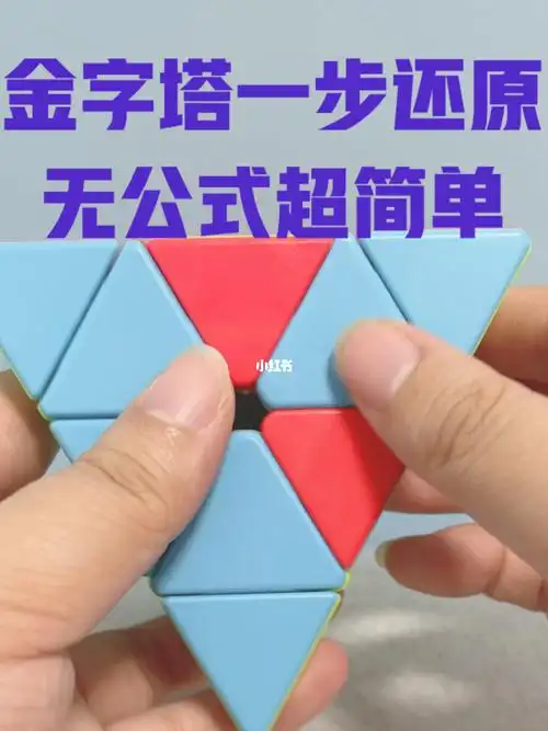 金字塔魔方一步还原无公式超简单