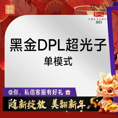 深圳非凡 黑金dpl超光子嫩肤 美白提亮收毛孔淡斑祛痘印