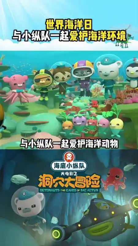海底小纵队大电影2保护海洋是我们的初衷小朋友们快和小纵队一起为