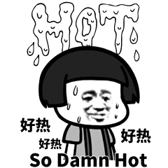 好热,好热,好热!(so damn hot)_好热_so_damn表情