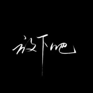 有你就快乐头像