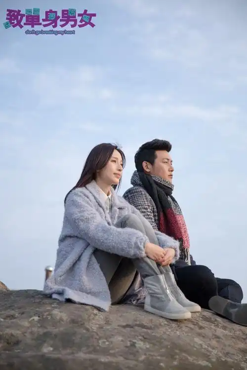 致独身单身独身男女方启宏剧照