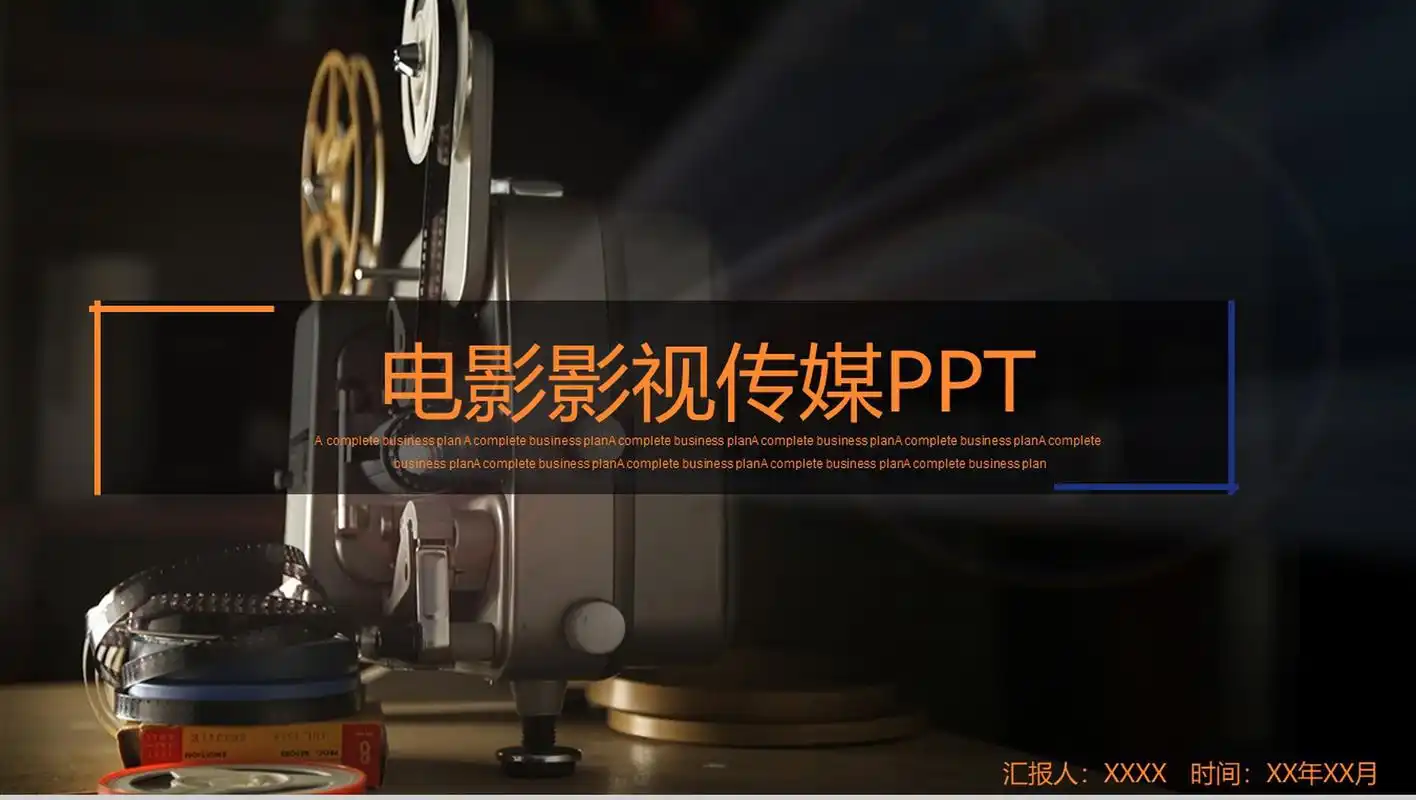 电影影视传媒媒体工作总结16素材ppt模板精选