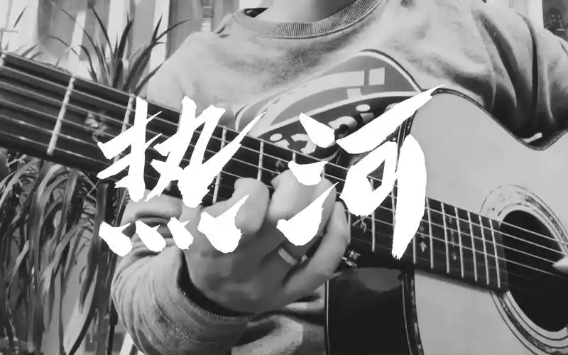 活动作品热河保持理智相信未来cover