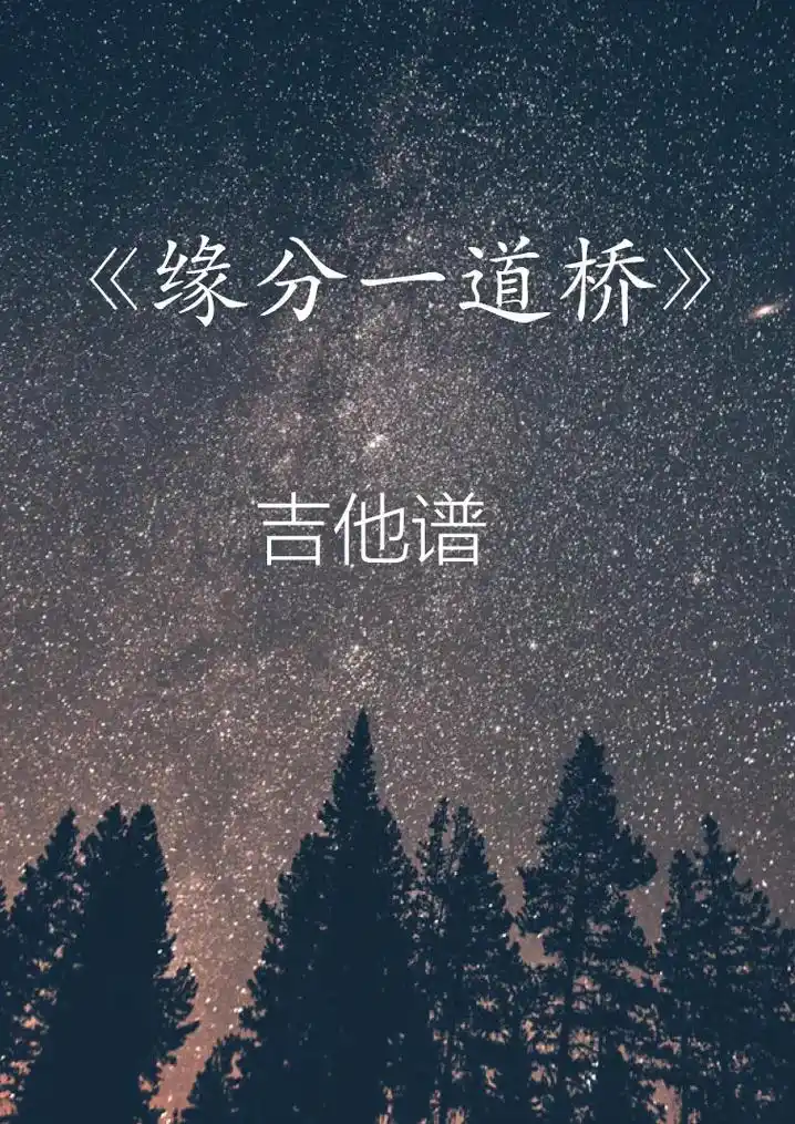 缘分一道桥#谭维维#吉他谱 - 抖音