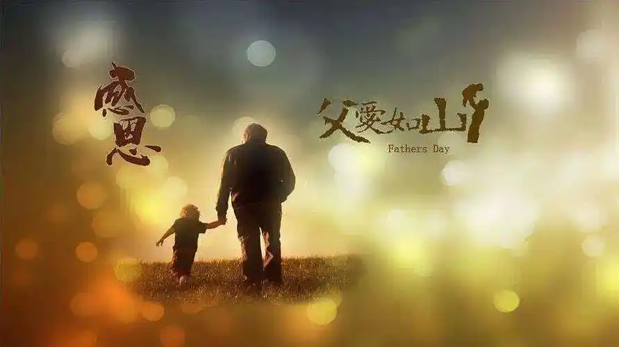 父亲节正能量最赞语录感人的父爱祝父亲节快乐图片