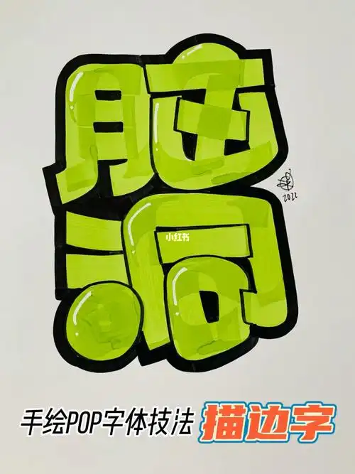手绘pop字体装饰技法描边字