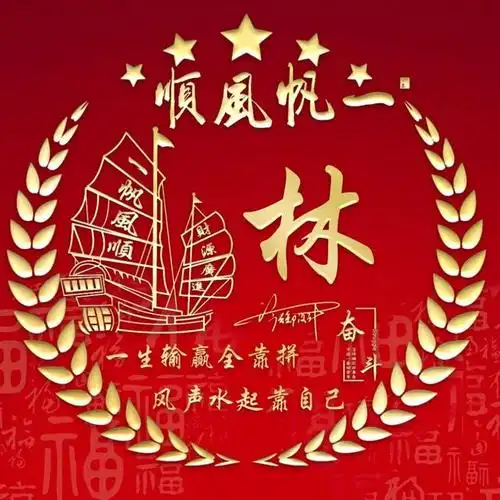姓氏头像第453期,超好看的一帆风顺个性签名头像,有你的名字吗