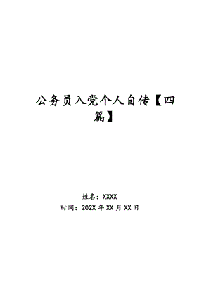 公务员入党个人自传四篇doc