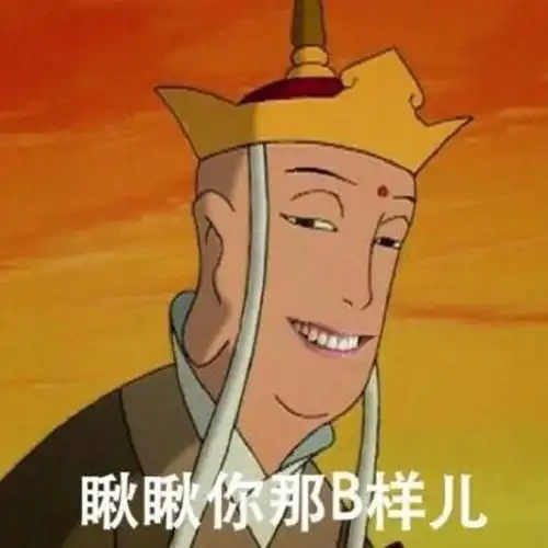 贱贱的唐僧表情包