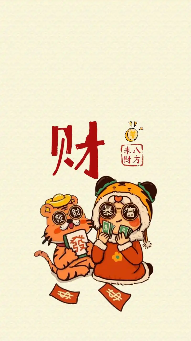 "财如人意八方来"把这壁纸放在手机里,留下一句"八方来财"结 - 抖音