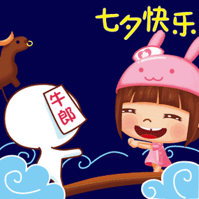 2021年七夕快乐动态gif聊天表情