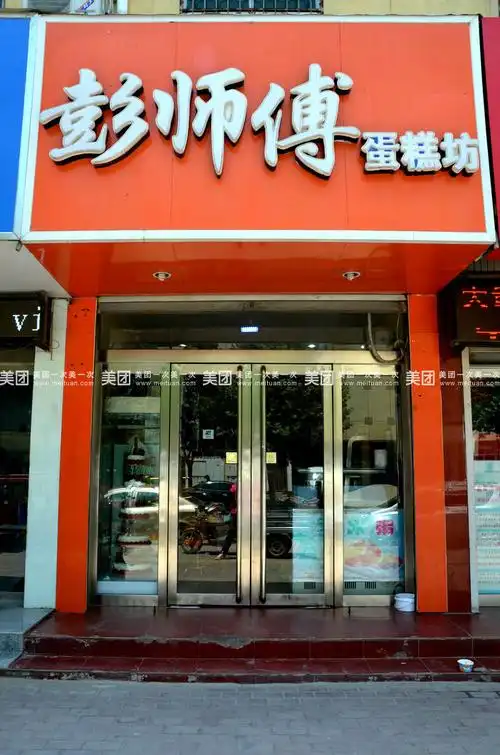 【北京彭师傅蛋糕房圣诞节蛋糕团购详情】彭师傅蛋糕房价格_人均消费