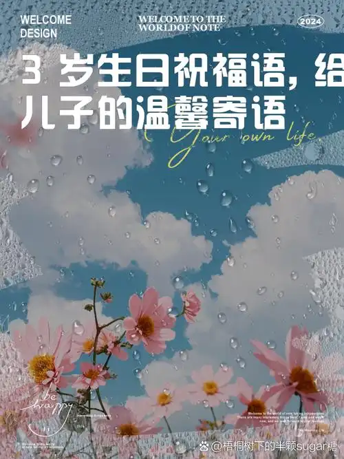 3岁生日祝福语,给儿子的温馨寄语