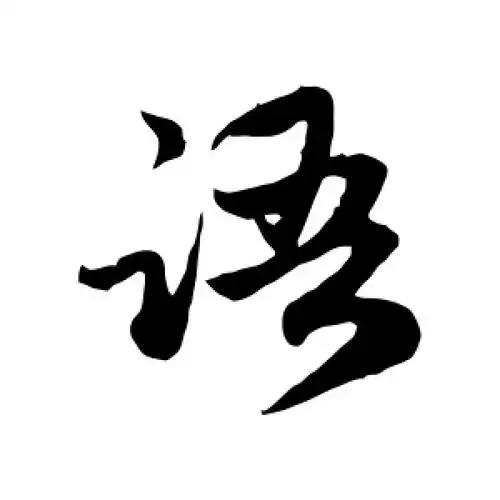 赵孟頫的行书"语"字