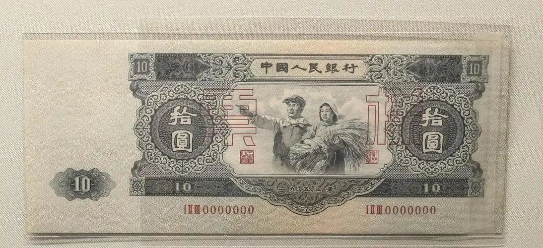 发行于1957年12月1日,票幅尺寸是人民币系列中最大的,达到210毫米*85