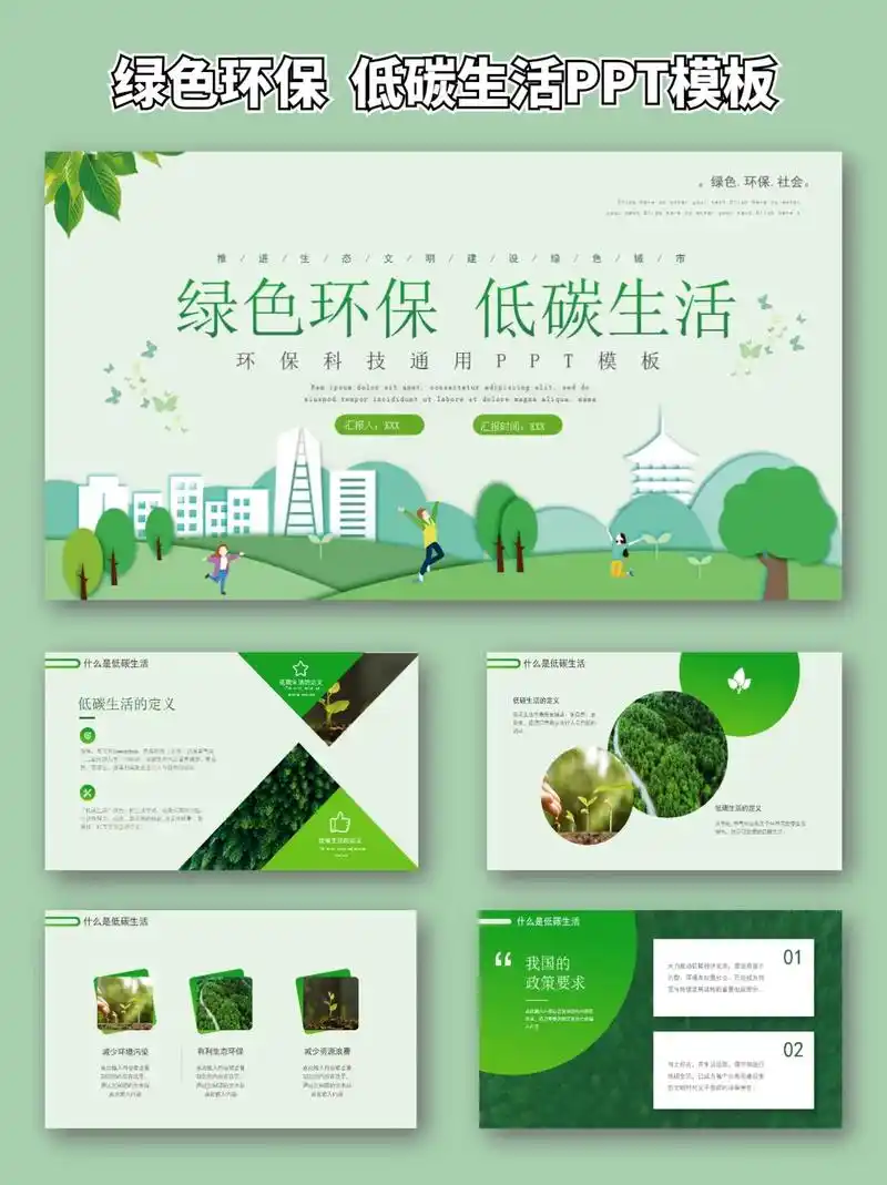 绿色环保低碳生活ppt模板