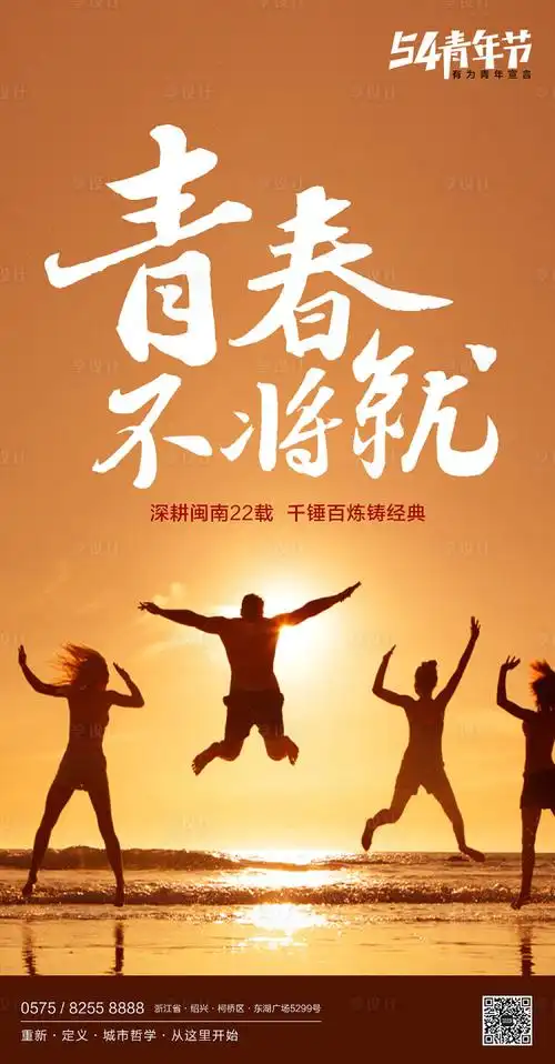 【源文件下载】 海报 青年节 公历节日 青春 活力 跳跃