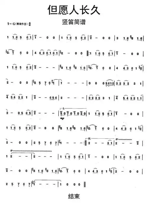 但愿人长久竖笛