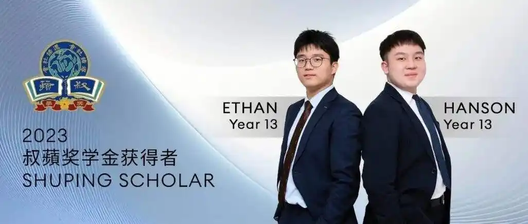 天津惠灵顿学校2024年奖学金计划全面启动祝贺两位学子喜获叔苹奖学金