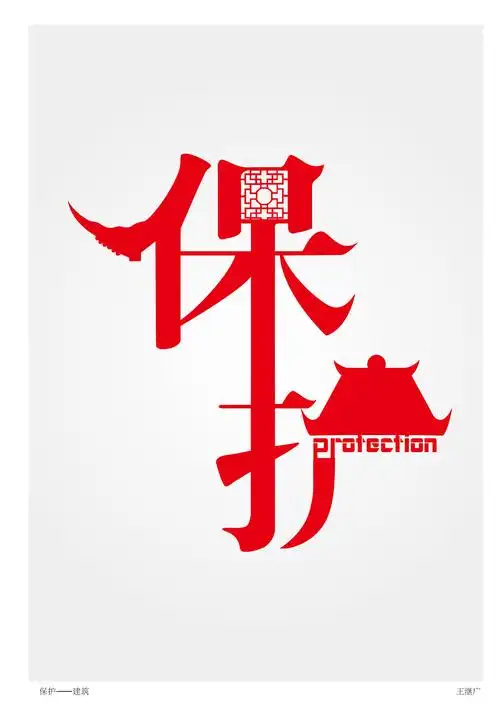 平面设计 图形创意 招贴 海报