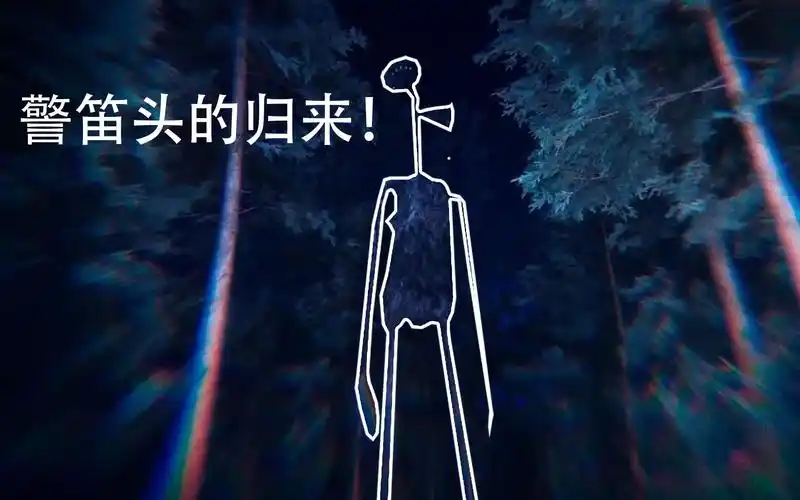护林员的噩梦:警笛头siren head【siren】_哔哩哔哩_bilibili