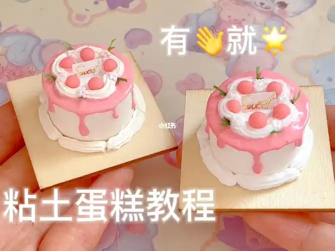 粘土蛋糕教程|第2集|#粘土教程