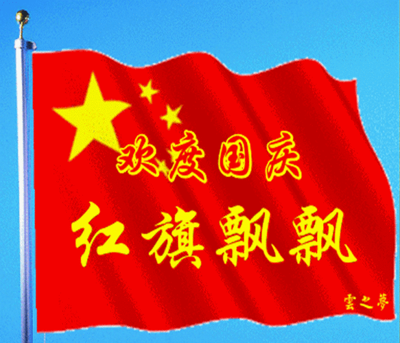 喜迎国庆,红旗飘飘