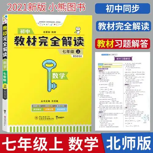 2021王后雄学案教材完全解读初中数学七年级上册北师大版bsd初中初一
