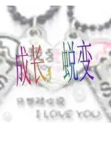 成长,蜕变