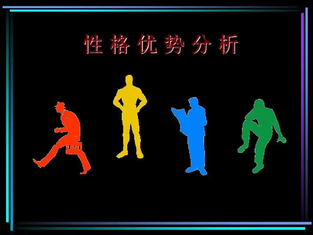 性格色彩与人生ppt